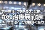 「第一三共、アステラス、武田…がん治療最前線！バイオセクター分散投資の魅力（窪田真之）」の画像1