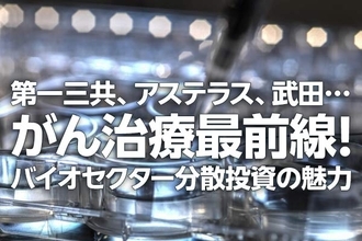 第一三共、アステラス、武田…がん治療最前線！バイオセクター分散投資の魅力（窪田真之）