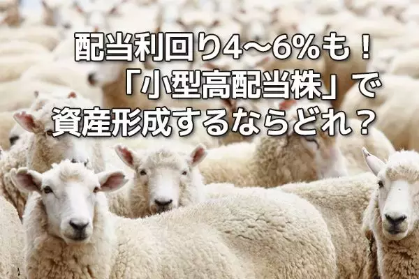 【投資クイズ】配当利回り4〜6％も！「小型高配当株」で資産形成するならどれ？
