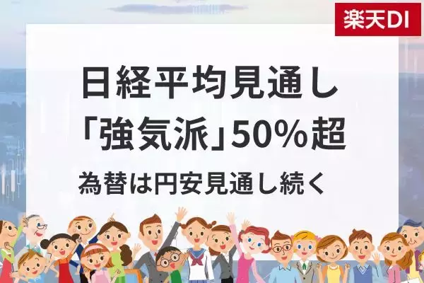 投資家調査：日経平均見通し「強気派」50％超／投資先の関心が海外株式へ