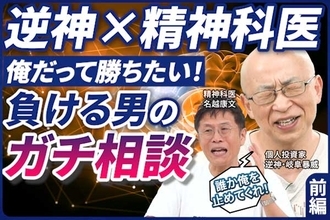 ［動画で解説］【逆神×精神科医：前編】俺だって勝ちたい！負ける男のガチ相談（名越康文×岐阜暴威）