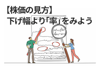 日経平均5万円時代に「2,000円安」はたいしたことない？下げ「幅」より「率」を見よう