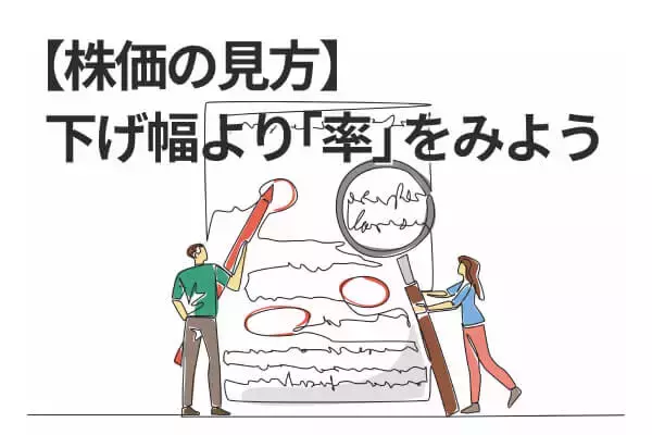 日経平均5万円時代に「2,000円安」はたいしたことない？下げ「幅」より「率」を見よう