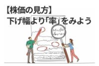 日経平均5万円時代に「2,000円安」はたいしたことない？下げ「幅」より「率」を見よう