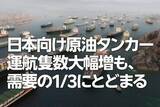 「日本向け原油タンカー運航隻数が大幅増、国内需要の3分の1相当に（西 勇太郎）」の画像1