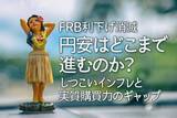 「（FRB利下げ消滅）円安はどこまで進むのか？しつこいインフレと実質購買力のギャップ」の画像1