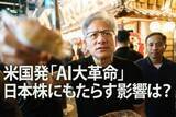 「「ジャパンAIの幕開け」米国発「AI大革命」が日本株にもたらす影響とは？」の画像1
