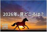 「【カレンダー】2026年、経済、スポーツ、政治はどう動く？」の画像1