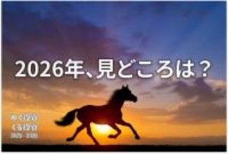 【カレンダー】2026年、経済、スポーツ、政治はどう動く？