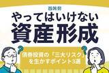 「リスクは避けるだけではもったいない！債券投資の「三大リスク」を生かすポイント3選」の画像1