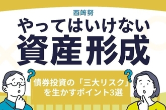 リスクは避けるだけではもったいない！債券投資の「三大リスク」を生かすポイント3選