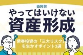 リスクは避けるだけではもったいない！債券投資の「三大リスク」を生かすポイント3選