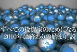 「すべての投資家のためになる「2010年は終わりの始まり」説」の画像1