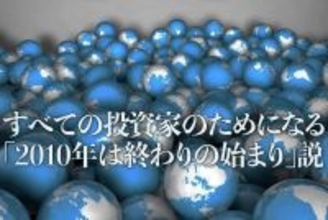 すべての投資家のためになる「2010年は終わりの始まり」説
