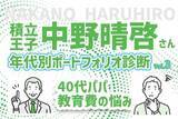 「40代ファミリーパパ、子供2人の教育費に備えたい！積立王子の年代別ポートフォリオ診断　40代パパ編」の画像1