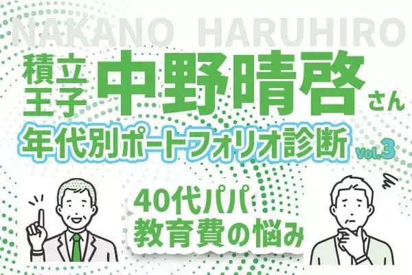 40代ファミリーパパ、子供2人の教育費に備えたい！積立王子の年代別ポートフォリオ診断　40代パパ編