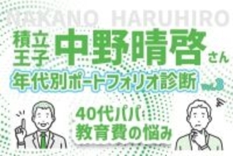 40代ファミリーパパ、子供2人の教育費に備えたい！積立王子の年代別ポートフォリオ診断　40代パパ編
