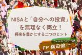 「NISAと「自分への投資」を無理なく両立！将来を豊かにする二つのヒント」の画像1