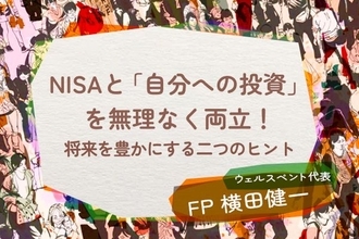 NISAと「自分への投資」を無理なく両立！将来を豊かにする二つのヒント