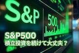 「中東危機で恐怖指数が上昇！S＆P500積立投資は続けて大丈夫？」の画像1