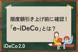 「iDeCoの手続きを短縮！「e-iDeCo」を設定して限度額引き上げに向けた準備をしよう」の画像1