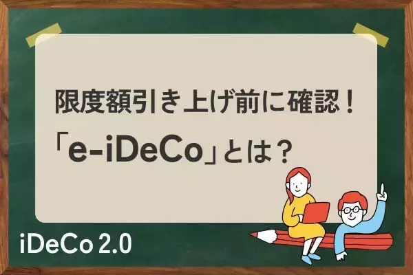 iDeCoの手続きを短縮！「e-iDeCo」を設定して限度額引き上げに向けた準備をしよう