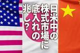 「日米中の株式市場に底入れの兆し？押し目買いが得策か」の画像1
