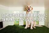 「日経平均は最高値更新なのに、保有株が上がらない理由は？」の画像1