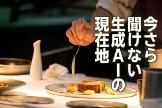 今さら聞けない生成AIの現在地～知っておくべき三つのポイント～（茂木 春輝）