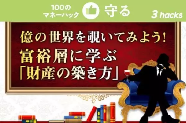 億の資産を減らさないために、富裕層が守る「3つの鉄則」