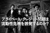 「プライベート・クレジット問題は流動性危機を誘発するのか？」の画像1