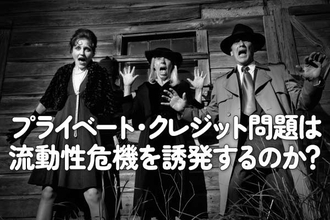 プライベート・クレジット問題は流動性危機を誘発するのか？