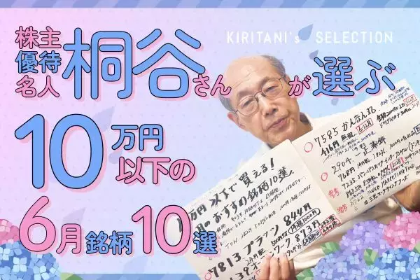 株主優待名人・桐谷さん厳選！10万円以下の6月銘柄10選…ラウンドワン、ペッパーフードサービスなど