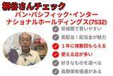 「株主優待名人・桐谷さん厳選！10万円以下の6月銘柄10選…ラウンドワン、ペッパーフードサービスなど」の画像14