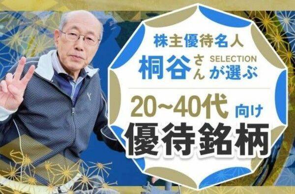 株主優待名人・桐谷さん厳選！10万円以下の6月銘柄10選…ラウンドワン、ペッパーフードサービスなど