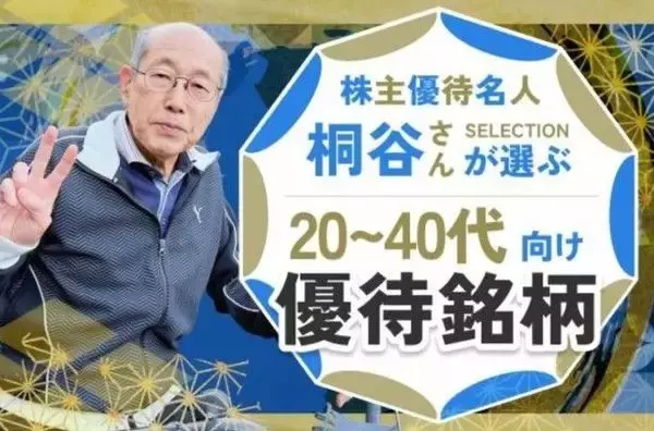 「株主優待名人・桐谷さん厳選！10万円以下の6月銘柄10選…ラウンドワン、ペッパーフードサービスなど」の画像