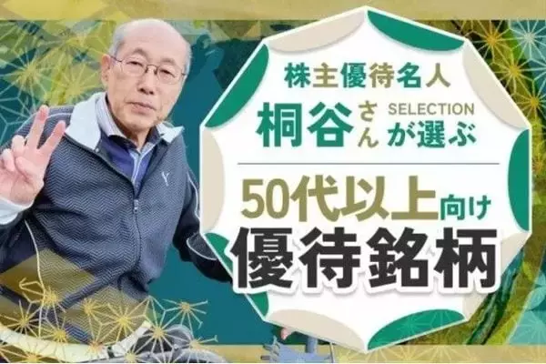 「株主優待名人・桐谷さん厳選！10万円以下の6月銘柄10選…ラウンドワン、ペッパーフードサービスなど」の画像