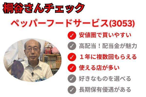 株主優待名人・桐谷さん厳選！10万円以下の6月銘柄10選…ラウンドワン、ペッパーフードサービスなど