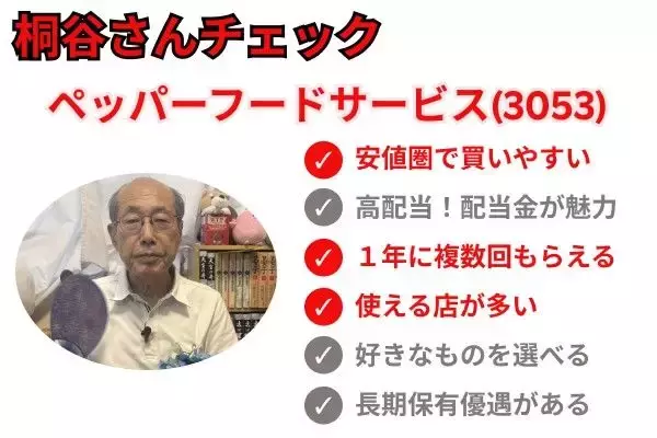 「株主優待名人・桐谷さん厳選！10万円以下の6月銘柄10選…ラウンドワン、ペッパーフードサービスなど」の画像