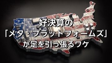 前週比9.4%安…好決算のメタ・プラットフォームズがAI株の「足を引っ張る」ワケ。米中間選挙の通過までは様子見？