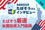 「米国株ETF、狙い目銘柄を厳選！米国株投資家インタビュー　たぱぞうさん［後編］」の画像1