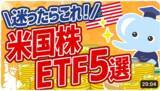 「米国株ETF、狙い目銘柄を厳選！米国株投資家インタビュー　たぱぞうさん［後編］」の画像2