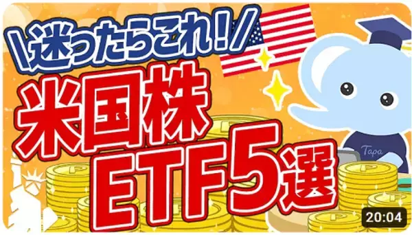 「米国株ETF、狙い目銘柄を厳選！米国株投資家インタビュー　たぱぞうさん［後編］」の画像