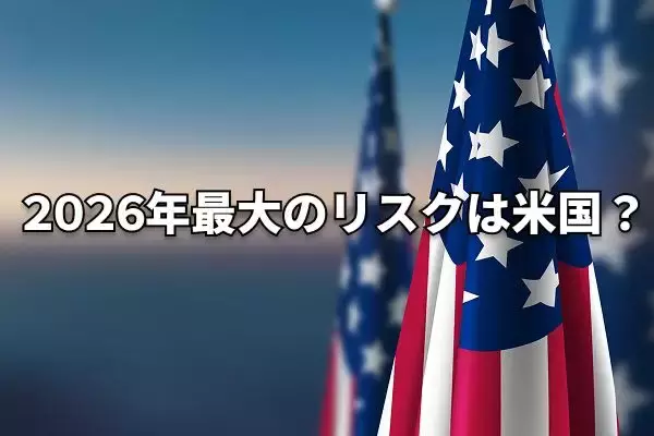 マーケットを動かす「世界10大リスク」―2026年は米国が最大のリスクに