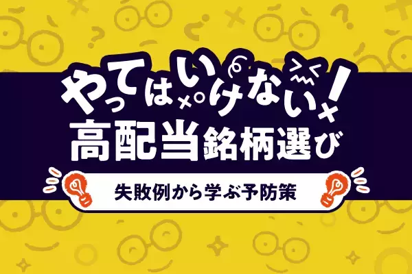 やってはいけない！高配当投資、よくある失敗＆防止策