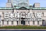 「日本株に追い風：日銀短観DI改善。4-6月期決算発表に期待」の画像1