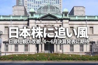 日本株に追い風：日銀短観DI改善。4-6月期決算発表に期待