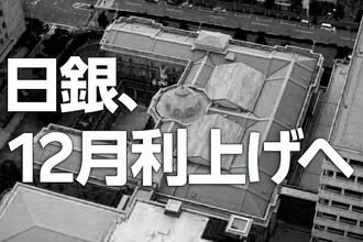 日銀、12月利上げへ～植田総裁、利上げは日本経済を息の長い成長軌道に乗せるため～（愛宕伸康）