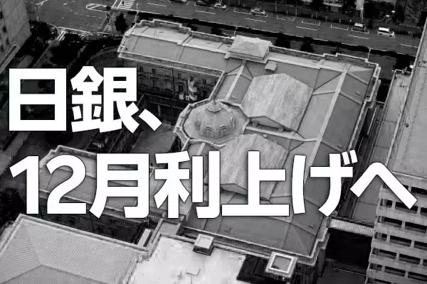 日銀、12月利上げへ～植田総裁、利上げは日本経済を息の長い成長軌道に乗せるため～（愛宕伸康）
