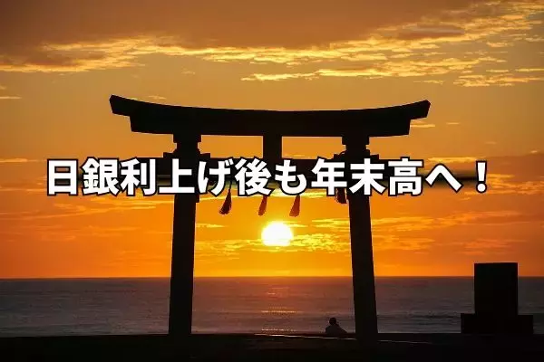 今週のマーケット：日銀利上げ後もバリュー株相場で年末高へ！米国株は雇用統計で波乱も
